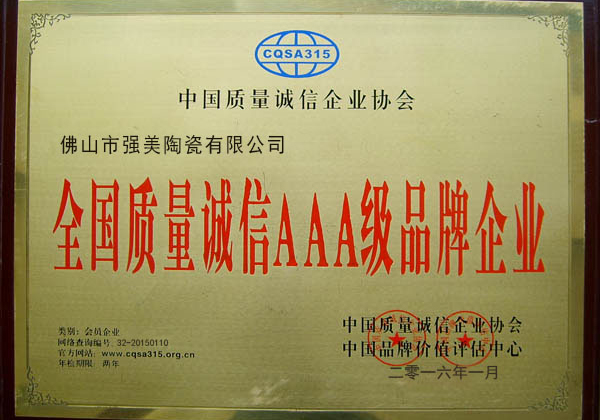 全國質量誠信(xin)AAA級品牌企業